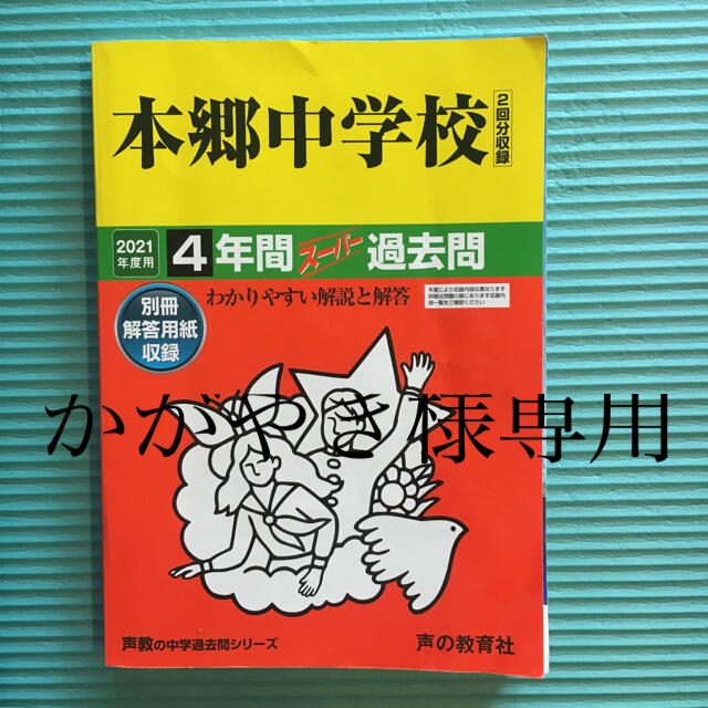 かがやき様専用　本郷中学校 4年間スーパー過去問　2021年度用 エンタメ/ホビーの本(語学/参考書)の商品写真