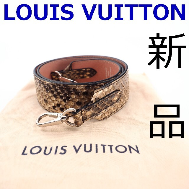 【新品】ルイヴィトン　パイソン　ショルダーストラップ　パイソン レザー 573LOUISVUITTON