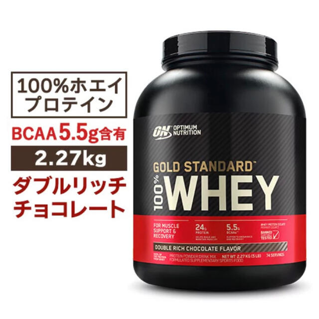 ゴールドスタンダード プロテイン ダブルリッチチョコレート味 2.27kg