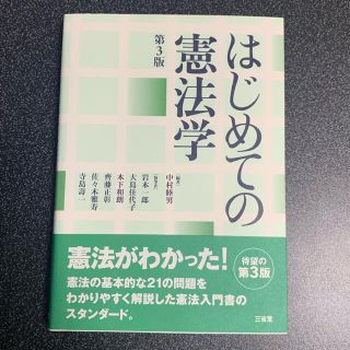 はじめての憲法学 第３版(人文/社会)