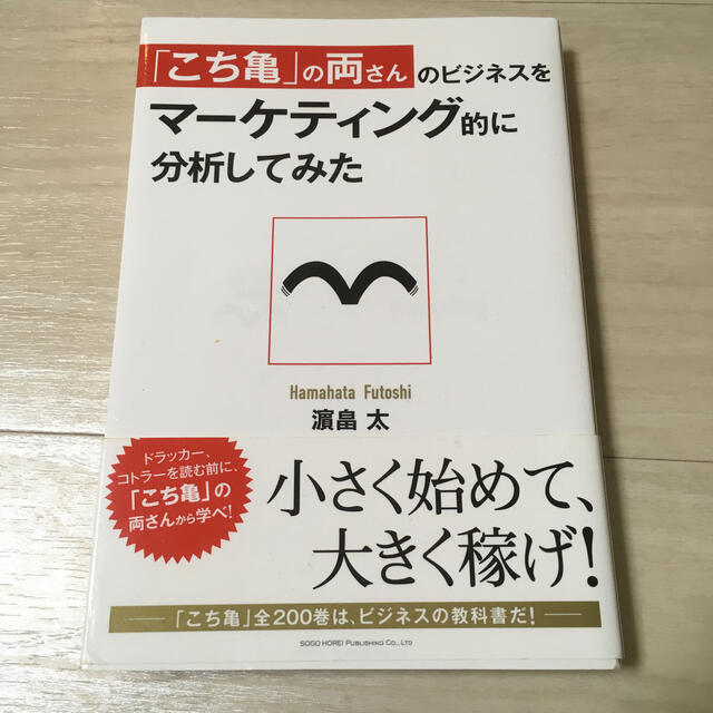 「こち亀」の両さんのビジネスをマ－ケティング的に分析してみた エンタメ/ホビーの本(ビジネス/経済)の商品写真