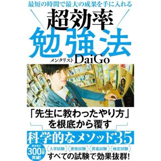 最短の時間で最大の成果を手に入れる超効率勉強法(その他)