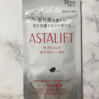 アスタリフト(ASTALIFT)のアスタリフトサプリメントホワイトシールド(その他)