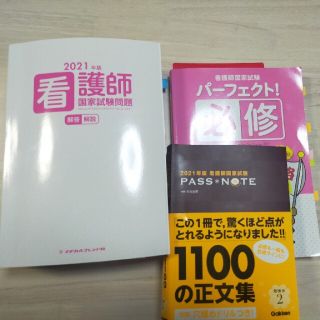 必修 看護師国家試験 メジカルフレンド 2021 最新版(健康/医学)