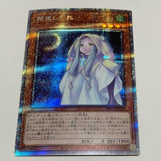 コナミ(KONAMI)の遊戯王  朔夜しぐれ   プリズマ(シングルカード)