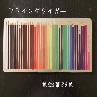 フライングタイガーコペンハーゲン(Flying Tiger Copenhagen)のフライングタイガー☆色鉛筆36色☆新品(色鉛筆)