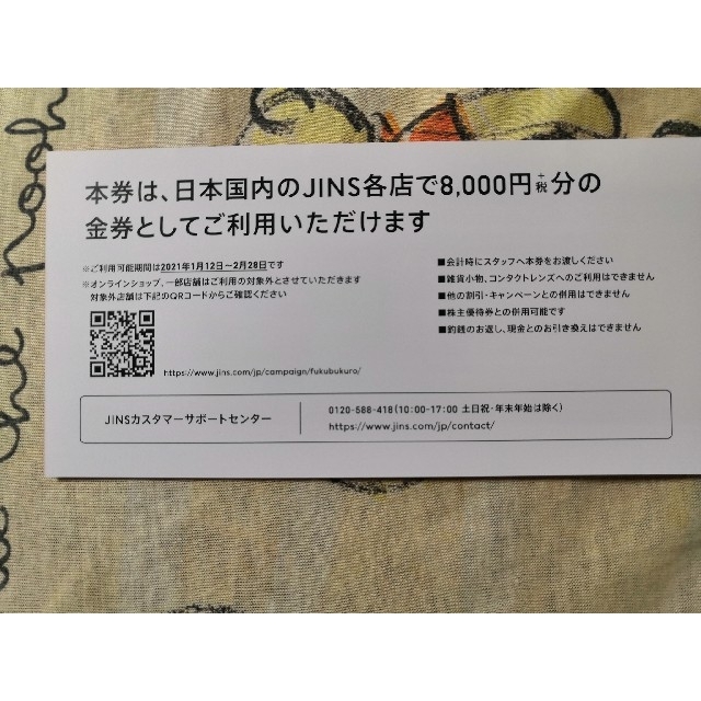 ジンズ福袋 8800円分(税込みの場合) JINS金券J!NS 1