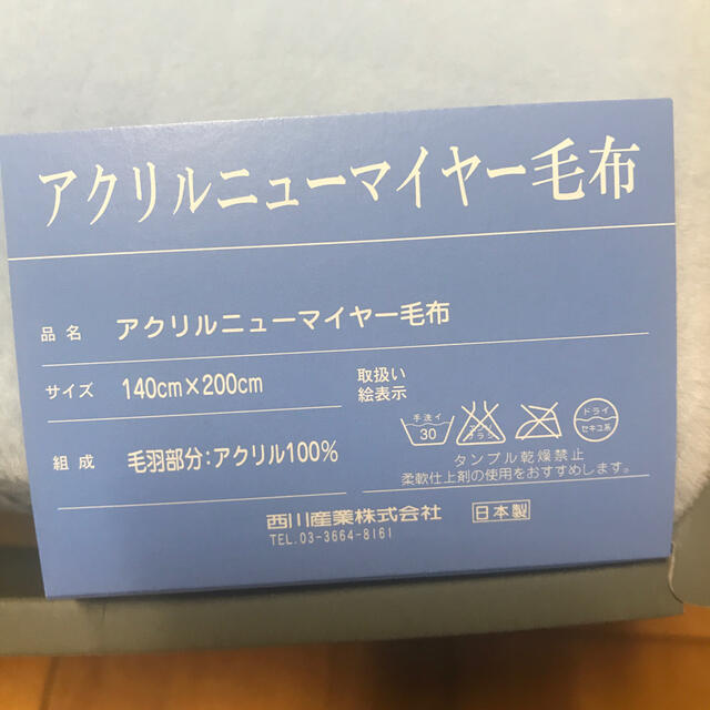 【新品未使用】ウェッジウッド ニューマイヤー毛布 刺繍ロゴ 西川産業 ブルー