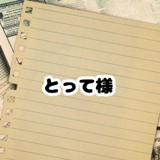 シェリーメイ(シェリーメイ)のとって様専用(シール)