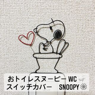 スヌーピー(SNOOPY)のトイレ スヌーピー SNOOPY ワイヤークラフト ハンドメイド スイッチカバー(インテリア雑貨)