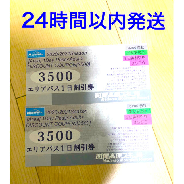 斑尾高原 スキー場 リフト券 １日券 １５００円割引券　2枚 チケットの施設利用券(スキー場)の商品写真