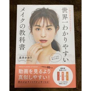 世界一わかりやすいメイクの教科書 丁寧すぎるプロセス付き！(ファッション/美容)