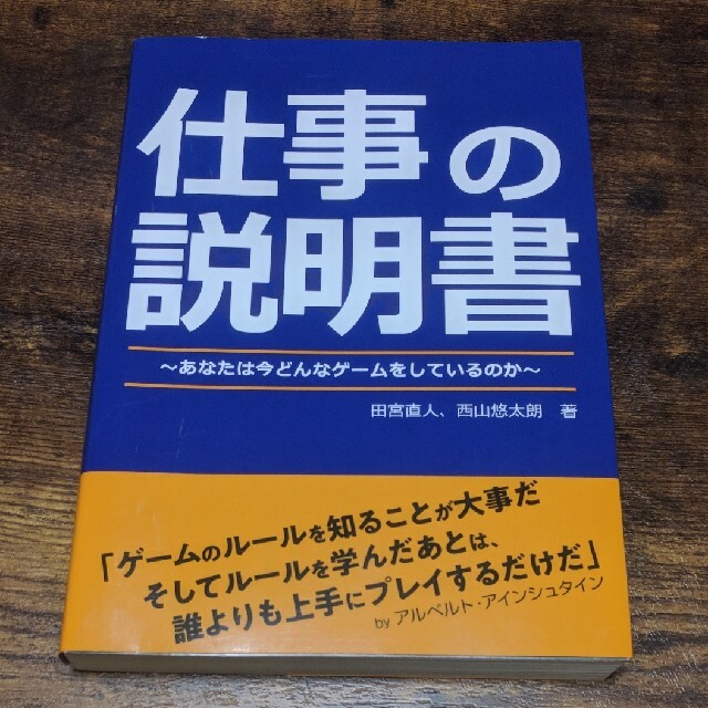 仕事の説明書〜あなたは今どんなゲームをしているのか〜 エンタメ/ホビーの本(ビジネス/経済)の商品写真