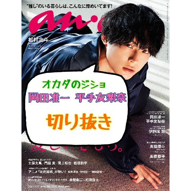 V6(ブイシックス)のanan2237 オカダのジショ 岡田准一 平手友梨奈 切り抜き エンタメ/ホビーの雑誌(アート/エンタメ/ホビー)の商品写真