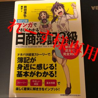 マンガでやさしくわかる日商簿記３級 改訂２版(資格/検定)