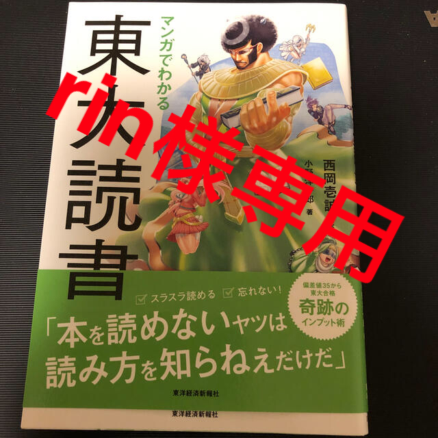 マンガでわかる東大読書 エンタメ/ホビーの本(ビジネス/経済)の商品写真