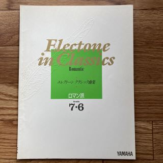 ヤマハ(ヤマハ)のエレクトーン7-6級 クラシック曲集 ロマン派　旧:グレード課題曲(クラシック)