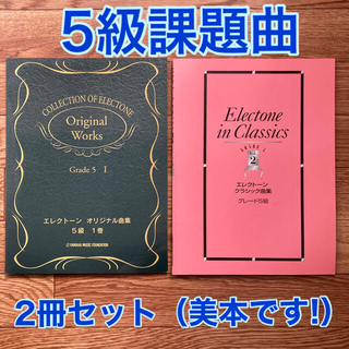 ヤマハ(ヤマハ)のエレクトーン5級「オリジナル曲集1巻」「クラシック曲集Vol.2」受験2冊セット(クラシック)