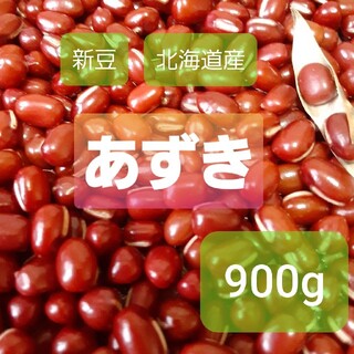 北海道　小豆　900g(米/穀物)