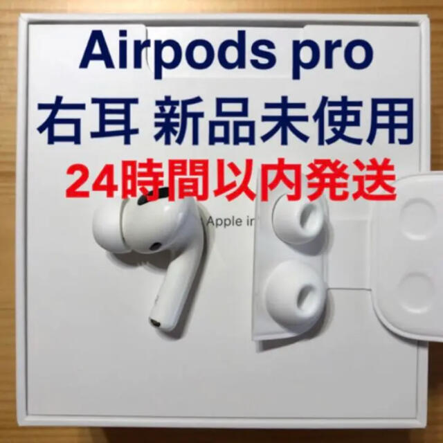 新品 エアーポッズプロ AirPods Pro 右耳のみ MWP22J/A 片耳
