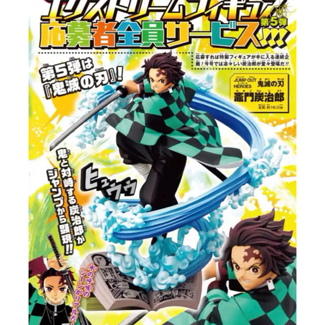 集英社 - 【JUMP OUT HEROES】 鬼滅の刃 竈門炭治郎 応募者全員