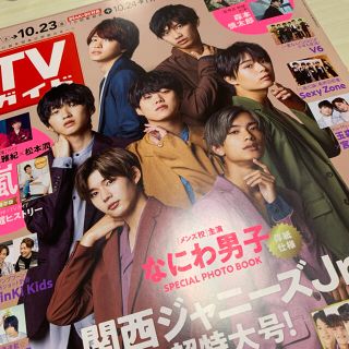 ジャニーズジュニア(ジャニーズJr.)のTVガイド 10/23号 なにわ男子 切り抜き(アート/エンタメ/ホビー)