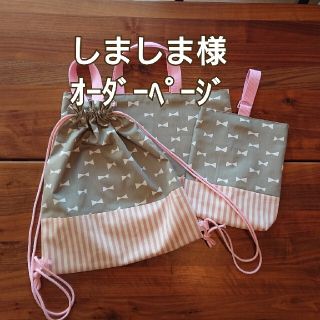 【しましま様】ハンドメイド レッスンバッグ & 上履き入れ & 体操着袋(バッグ/レッスンバッグ)