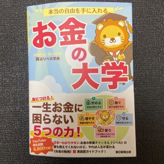 アサヒシンブンシュッパン(朝日新聞出版)の本当の自由を手に入れるお金の大学(その他)