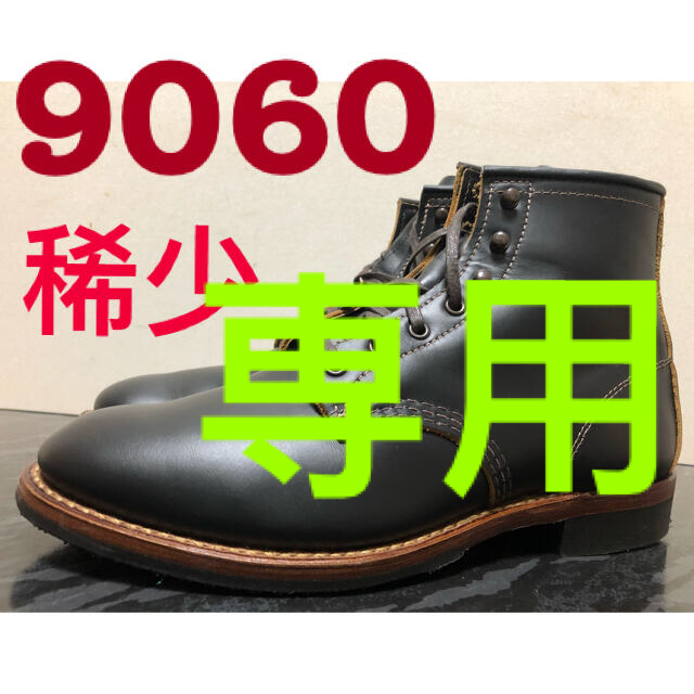 超人気❗️REDWING  9060 Beckman Flatbox 茶芯ブーツ