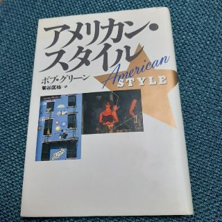 シュウエイシャ(集英社)のアメリカンスタイル　ボブグリーン著　菊谷国祐訳(文学/小説)