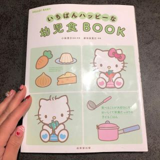 いちばんハッピーな幼児食ＢＯＯＫ(結婚/出産/子育て)