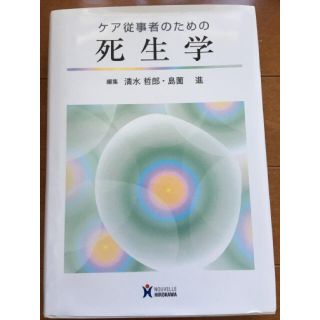 ケア従事者のための死生学☺︎(健康/医学)