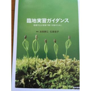 臨地実習ガイダンス☺︎臨地実習指導者講習会テキスト、看護学☆臨床指導者(健康/医学)