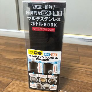 タカラジマシャ(宝島社)の新品未使用☆宝島社 保温・保冷マルチステンレスボトル(水筒)