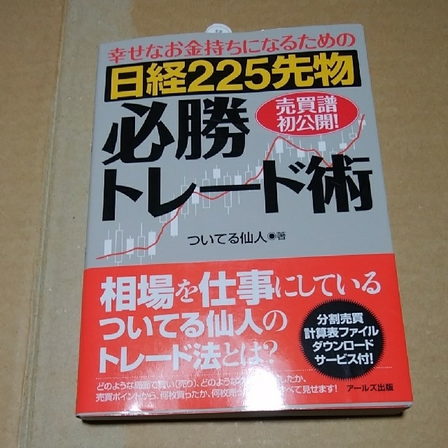 日経２２５先物必勝トレ－ド術 幸せなお金持ちになるための エンタメ/ホビーの本(ビジネス/経済)の商品写真