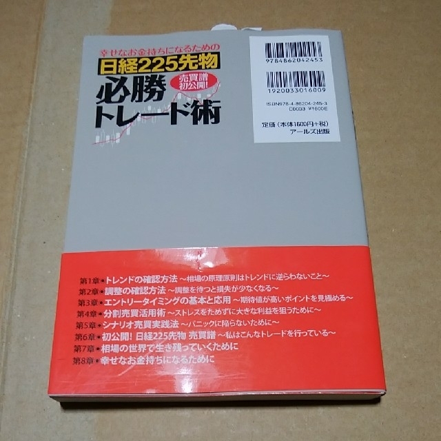 日経２２５先物必勝トレ－ド術 幸せなお金持ちになるための エンタメ/ホビーの本(ビジネス/経済)の商品写真