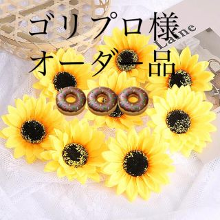 ゴリプロ様 オーダー品(ヘアアクセサリー)