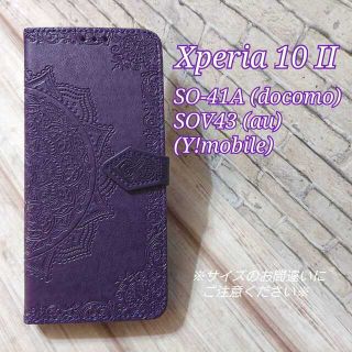 ◇Xperia １０ II ◇◇エンボス曼陀羅　パープル　紫　◇　Z１(Androidケース)