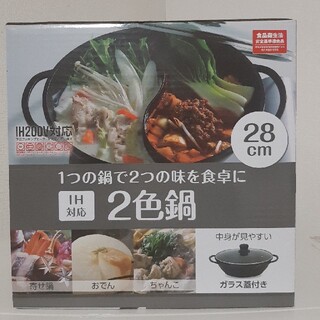 (新品、未使用)　IH対応　2色鍋　28cm(調理道具/製菓道具)