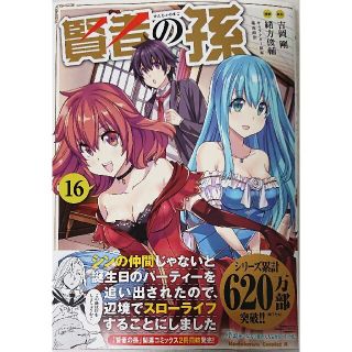 カドカワショテン(角川書店)の賢者の孫 １６(青年漫画)