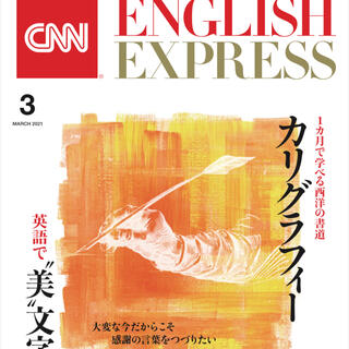 アサヒシンブンシュッパン(朝日新聞出版)のCNN ENGLISH EXPRESS 3月号(語学/資格/講座)