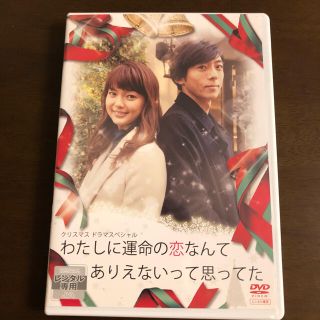 わたしに運命の恋なんてありえないって思ってた　DVD(TVドラマ)