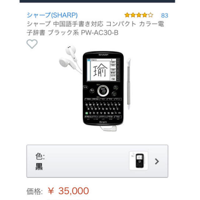 SHARP(シャープ)のPW-AC30 中日電子辞書　コンパクト　タッチ操作 スマホ/家電/カメラのスマホ/家電/カメラ その他(その他)の商品写真