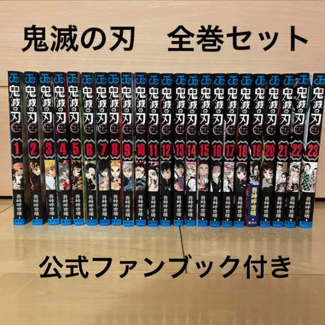 鬼滅の刃 全巻セット 23巻セット 全巻 完結 公式ファンブック付き