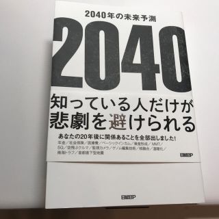 ２０４０年の未来予測(ビジネス/経済)