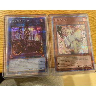 ユウギオウ(遊戯王)のI:P マスカレーナ　灰流うらら　プリシク　2枚セット(シングルカード)