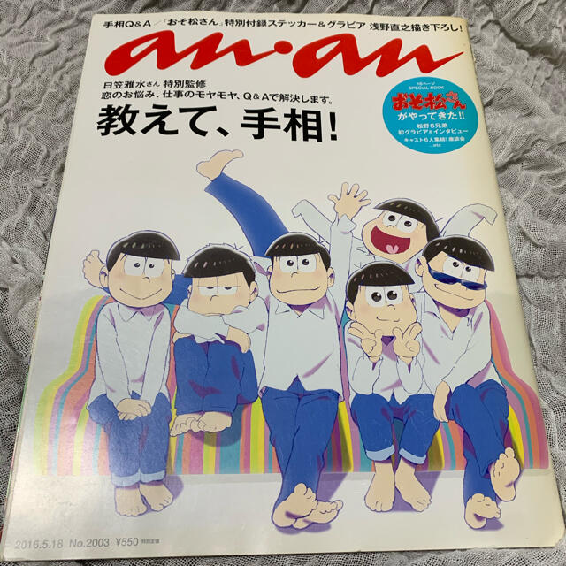 おそ松さんステッカー付きanan エンタメ/ホビーの雑誌(アート/エンタメ/ホビー)の商品写真