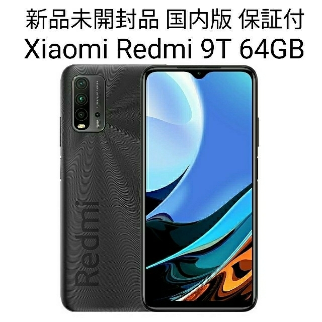 カーボングレー新品未開封 xiaom redmi 9T グレー  国内版 本体 simフリー