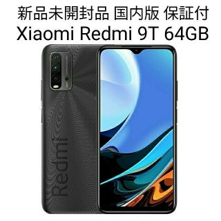 アンドロイド(ANDROID)の新品未開封 xiaom redmi 9T グレー  国内版 本体 simフリー (スマートフォン本体)