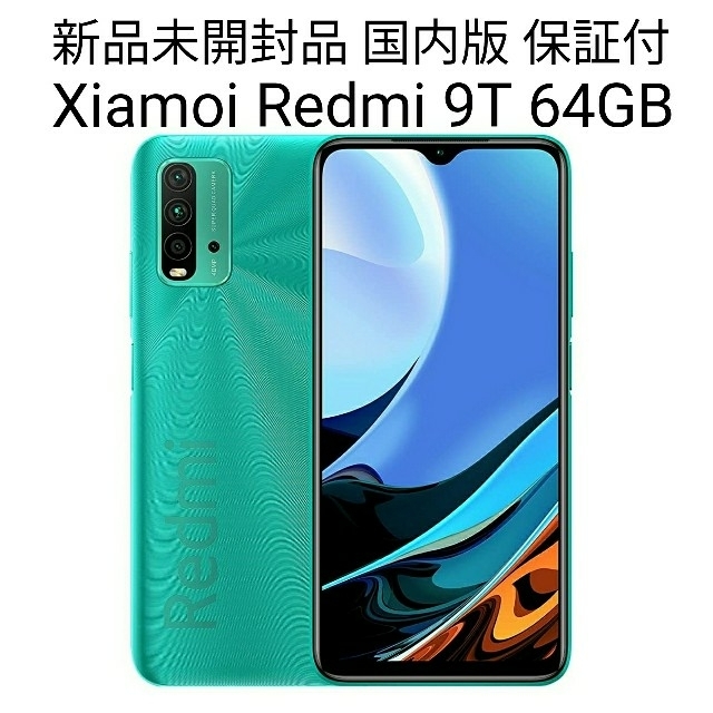 新品未開封 xiaom redmi 9T   国内版 本体 simフリー64GB